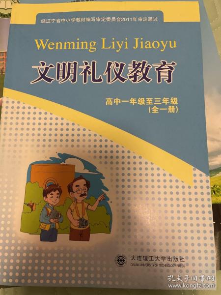 文明礼仪教育 高中一年级至三年级 全一册