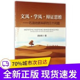 文風(fēng)·學(xué)風(fēng)·辯證思維——石油地質(zhì)科研的三個(gè)問(wèn)題