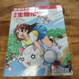 漫画生物化学