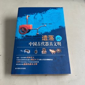 遗落的中国古代器具文明