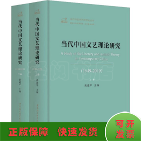 当代中国文艺理论研究（1949-2019）（全二卷）