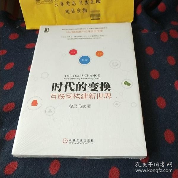 时代的变换：互联网构建新世界