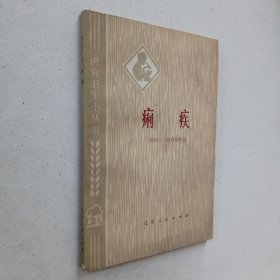 痢疾（主编赠本）