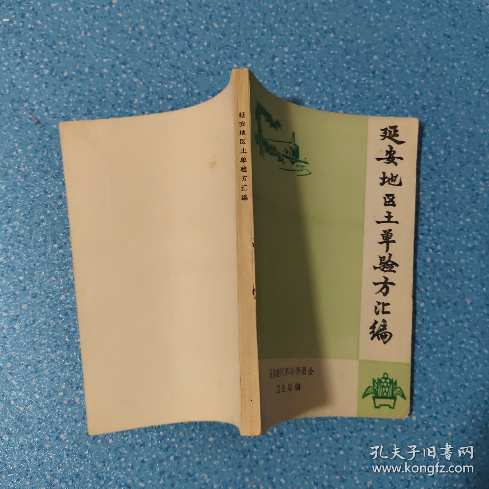 点击查看原图 延安地区土单验方汇编【正版现货】【无写划】【实拍图 发货】【当天 发货】