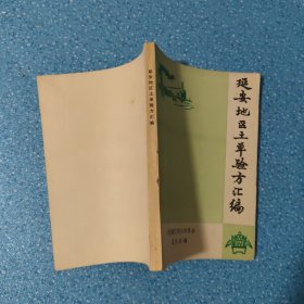 延安地区土单验方汇编【正版现货】【无写划】【实拍图 发货】【当天 发货】