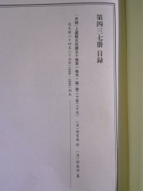 天一阁藏历代方志汇刊 第 437册 《无封面》［光绪］上虞县志校续五十卷首一卷末一卷（清）储家藻 修（清）徐致靖纂 清光绪二十四至二十五年（1898—1899）刻本 四三四—四四〇