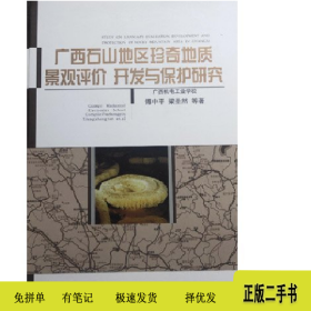 廣西石山地區(qū)珍奇地質(zhì)景觀評(píng)價(jià) 開發(fā)與保護(hù)研究9787806668153傅