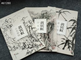 八开 黄宾虹 山水画稿 山水册 墨竹册三本售价110元包邮 7