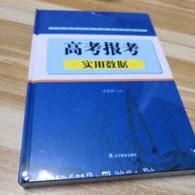 高考报考实用数据（未拆封）