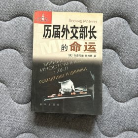 历届外交部长的命运