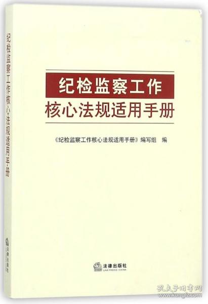 纪检监察工作核心法规适用手册