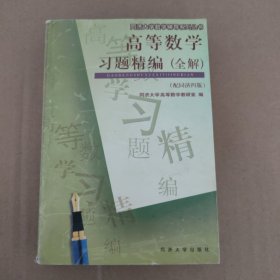 高等数学习题精编(全解)--配同济四版