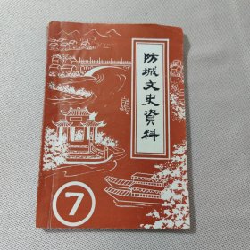 防城文史资料7