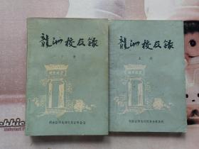 龙洲校友录 （上下）