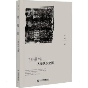 保正版！非理性 人类认识之翼9787520193030社会科学文献出版社方杲