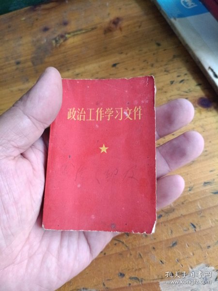 政治工作学习文件