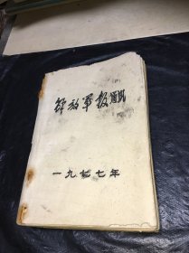 解放军报通讯1977年1-16期（16本合售）