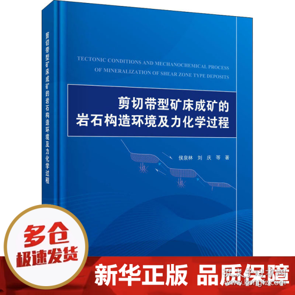 剪切带型矿床成矿的岩石构造环境及力化学过程