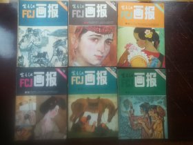 《富春江画报》1982年1.2.3.4.6.7.8.9.10.11.12期（标价为单本价格，可单选）