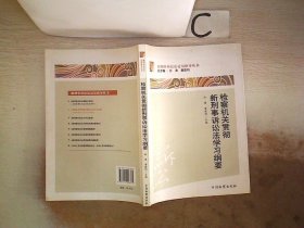 检察机关贯彻新刑事诉讼法学习纲要