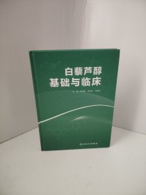 白藜芦醇基础与临床
