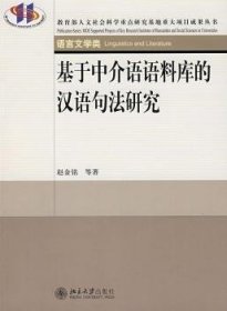 基于中介语语料库的汉语句法研究