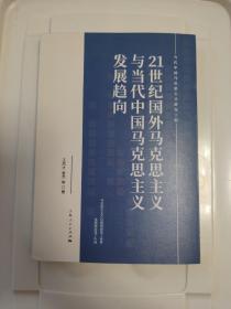 21世纪国外马克思主义与当代中国马克思主义发展趋向(当代中国马克思主义研究工程)