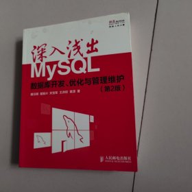 深入浅出MySQL：数据库开发、优化与管理维护