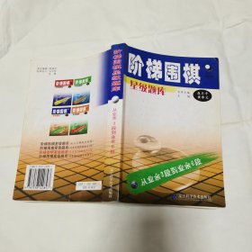 阶梯围棋星级题库 从业余3段到业余6段