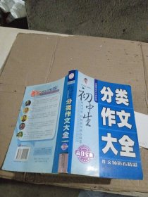 初中生分類作文大全