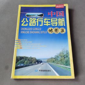 中国公路行车导航地图集