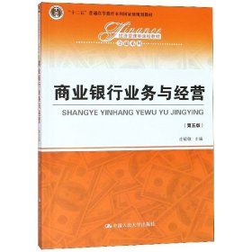 商业银行业务与经营（第五版）/经济管理类课程教材·金融系列·