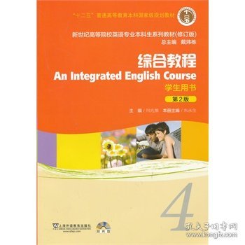 新世纪高等院校英语专业生系列教材（修订版）：综合教程 学生用书（第2版）
