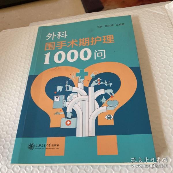 外科围手术期护理1000问