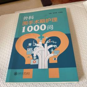 外科围手术期护理1000问