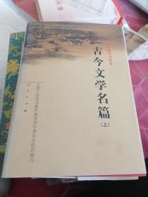 古今文学名篇上