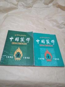 中国藏学1992年（1-2）