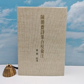 限量编号布面精装毛边本（限量50冊） · 陳與義 著；鄭騫 校箋 · 台湾联经版《陳簡齋詩集合校彙注》（16开布面精装）