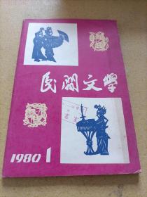 民间文学1980 1