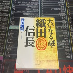 大いなる謎・織田信長