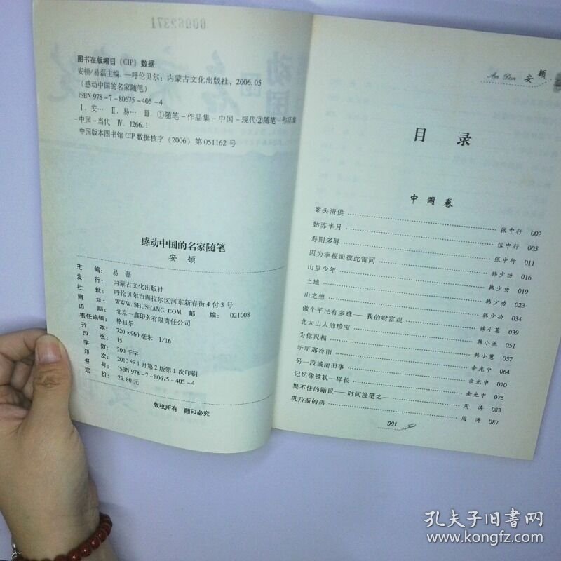 感动中国的名家随笔 安顿 二手书实拍图