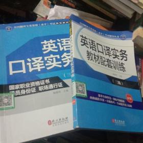 英语口译实务（三级 新版）和英语口译实务教材配套训练(三级）二本一套合售