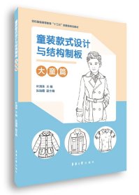 童装款式设计与结构制板（大童篇）