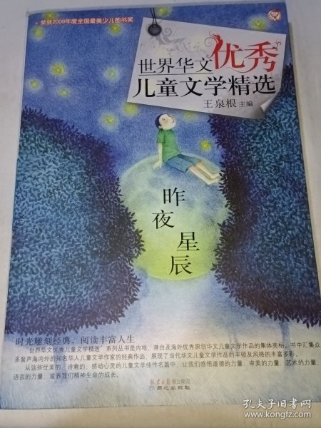 世界华文优秀儿童文学精选-昨夜星辰(有笔迹)