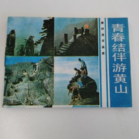 精品连环画：《青春结伴游黄山》