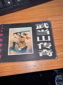 斷發(fā)舉義旗（連環(huán)畫 《武當山傳奇》第四集）