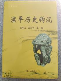 溧平的历史钩沉