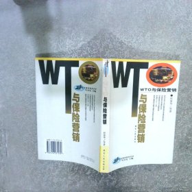 WTO與保險營銷