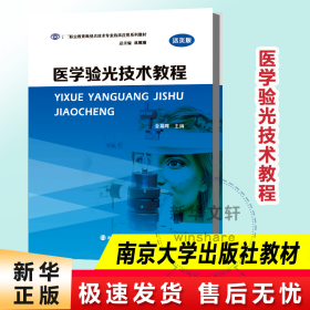 医学验光技术教程(活页版高等职业教育眼视光技术专业临床应用系列教材)