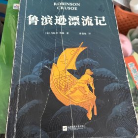 鲁滨逊漂流记